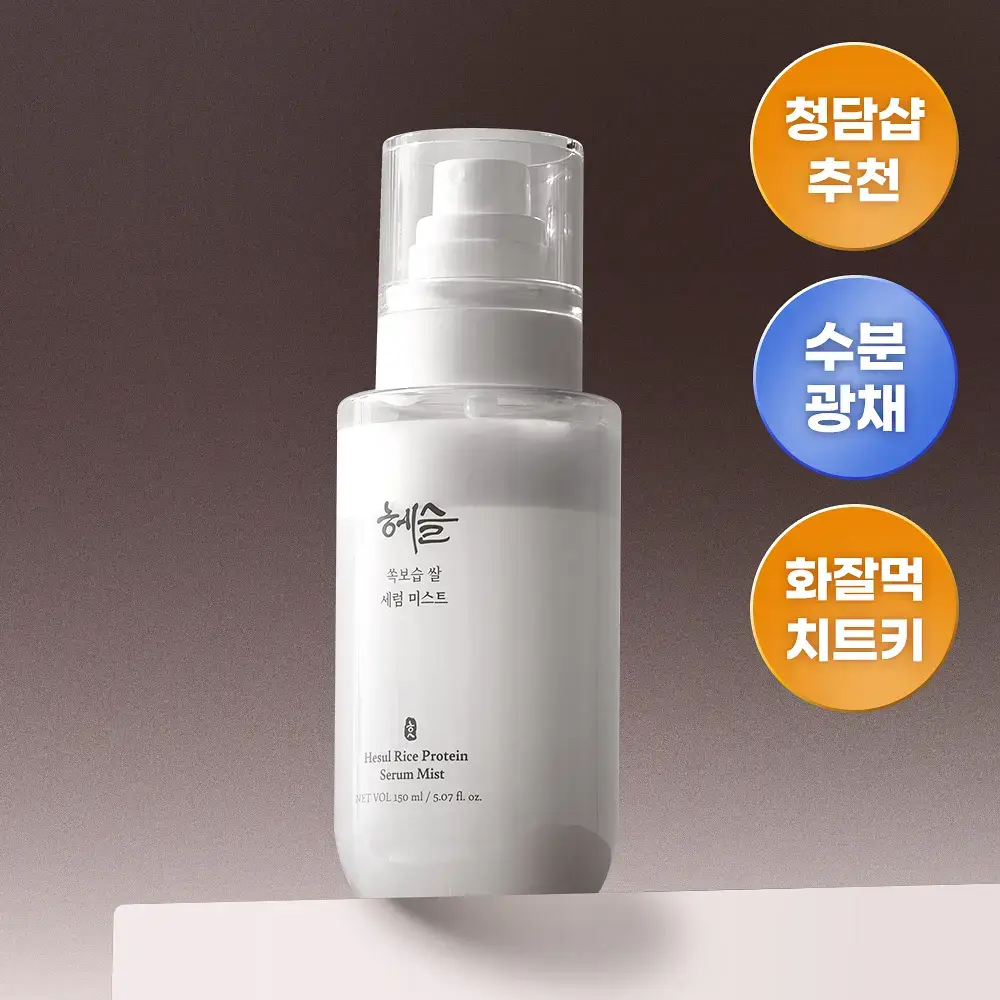 [NEW/수분광채/청담샵 추천] 헤슬 쏙보습 쌀 세럼 미스트 150ml